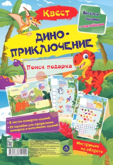 Татьяна Березенкова - Квест Диноприключение. Веселые задания с наклейками Татьяна Березенкова - Квест Диноприключение. Веселые задания с наклейками обложка книги
