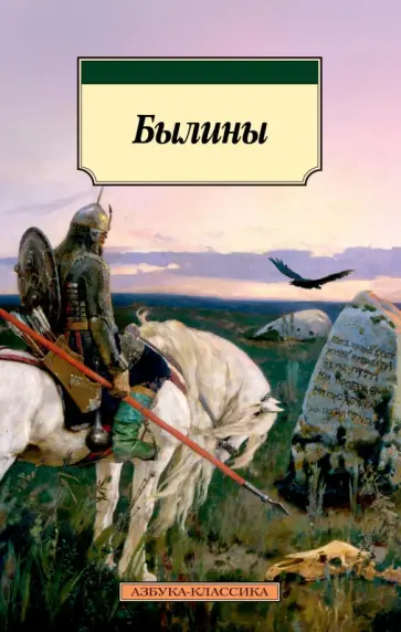 Былины обложка книги
