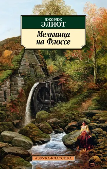 Джордж Элиот - Мельница на Флоссе обложка книги