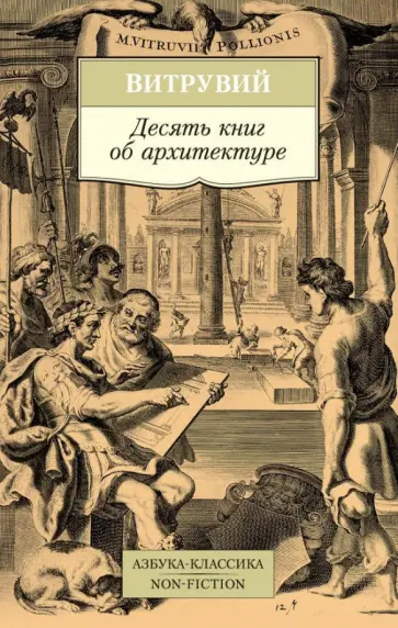 Витрувий - Десять книг об архитектуре обложка книги