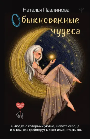 Наталья Павлинова - Обыкновенные чудеса. О людях, с которыми уютно обложка книги