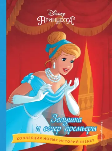 Золушка и вечер премьеры Золушка и вечер премьеры обложка книги