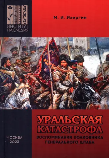 Михаил Изергин - Уральская катастрофа. Воспоминания полковника Генерального штаба Михаил Изергин - Уральская катастрофа. Воспоминания полковника Генерального штаба обложка книги
