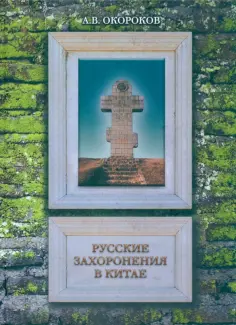 Александр Окороков - Русские захоронения в Китае обложка книги