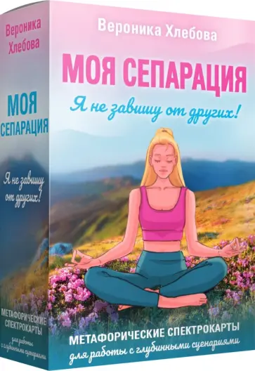 Вероника Хлебова - Моя сепарация, или Я не завишу от других! Метафорические спектрокарты для работы обложка книги
