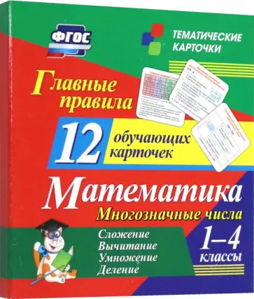 Главные правила. Математика. Многозначные числа. Сложение, вычитание. 1-4 классы. 12 карточек Главные правила. Математика. Многозначные числа. Сложение, вычитание. 1-4 классы. 12 карточек обложка книги