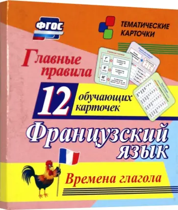 Главные правила. Французский язык. Времена глагола. 12 обучающих карточек по школьной программе Главные правила. Французский язык. Времена глагола. 12 обучающих карточек по школьной программе обложка книги