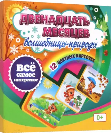 Татьяна Березенкова - Двенадцать месяцев Волшебницы-природы. 12 красочных карточек Татьяна Березенкова - Двенадцать месяцев Волшебницы-природы. 12 красочных карточек обложка книги