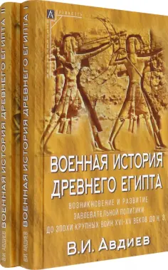 Всеволод Авдиев - Военная история Древнего Египта. В 2-х томах обложка книги