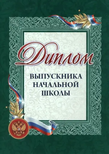 Диплом выпускника начальной школы Диплом выпускника начальной школы обложка книги