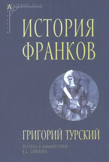 Григорий Турский - История франков обложка книги