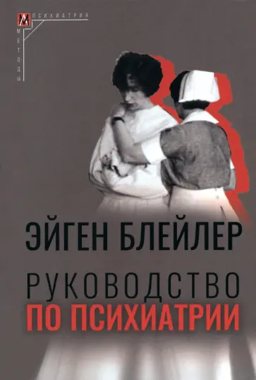 Эйген Блейлер - Руководство по психиатрии обложка книги