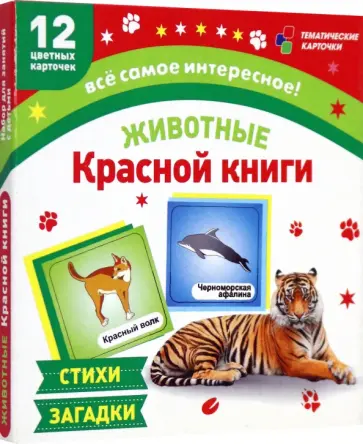 Животные Красной книги. 12 развивающих карточек с красочными картинками, стихами и загадками Животные Красной книги. 12 развивающих карточек с красочными картинками, стихами и загадками обложка книги