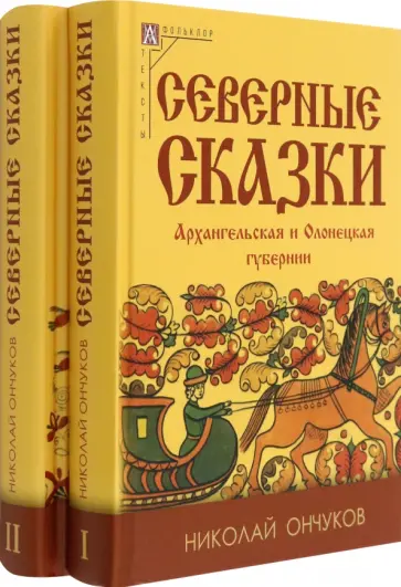 Николай Ончуков - Северные сказки. В 2-х книгах Николай Ончуков - Северные сказки. В 2-х книгах обложка книги