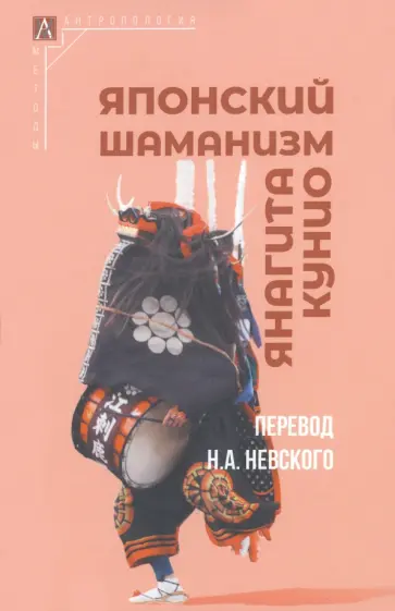 Янагита Кунио - Японский шаманизм Янагита Кунио - Японский шаманизм обложка книги