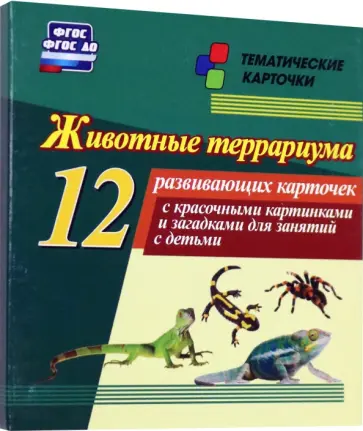 Животные террариума 12 развивающих карточек с красочными картинками и загадками для занятий с детьми Животные террариума 12 развивающих карточек с красочными картинками и загадками для занятий с детьми обложка книги