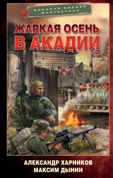 Харников, Дынин - Жаркая осень в Акадии Харников, Дынин - Жаркая осень в Акадии обложка книги