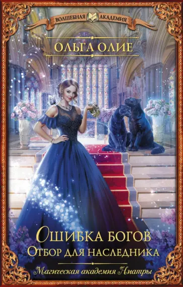 Ольга Олие - Ошибка богов. Отбор для наследника обложка книги