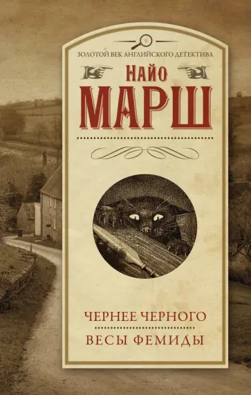 Найо Марш - Чернее черного. Весы Фемиды Найо Марш - Чернее черного. Весы Фемиды обложка книги