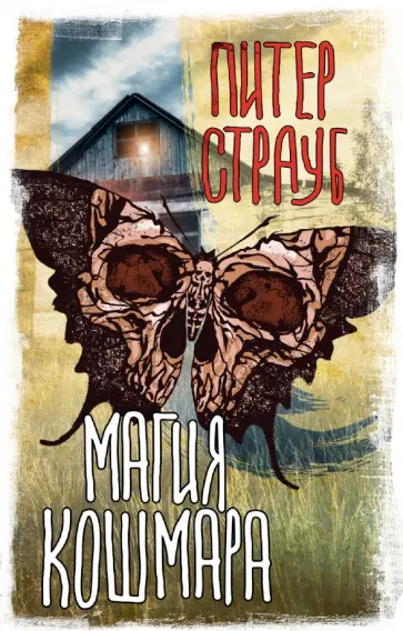 Питер Страуб - Магия кошмара обложка книги