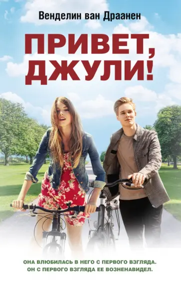 Драанен Ван - Привет, Джули! обложка книги