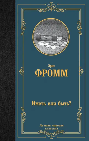 Эрих Фромм - Иметь или быть? обложка книги