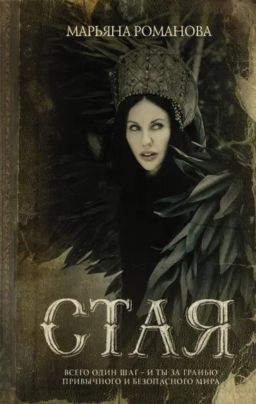 Марьяна Романова - Стая Марьяна Романова - Стая обложка книги