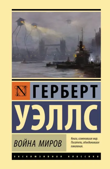 Герберт Уэллс - Война миров Герберт Уэллс - Война миров обложка книги