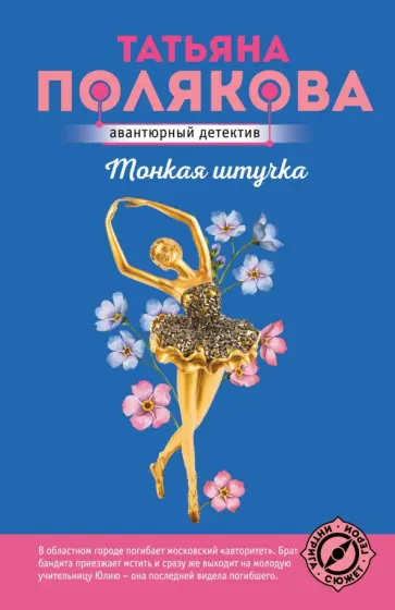 Татьяна Полякова - Тонкая штучка обложка книги