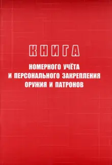 Книга номерного учёта и персонального закрепления оружия и патронов