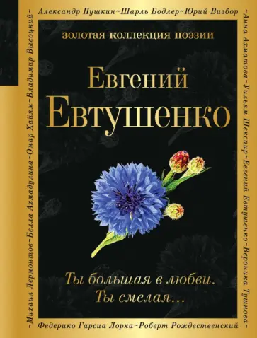 Евгений Евтушенко - Ты большая в любви. Ты смелая… обложка книги