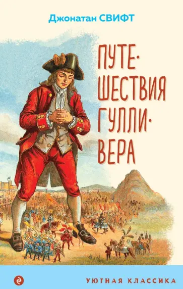 Джонатан Свифт - Путешествия Гулливера Джонатан Свифт - Путешествия Гулливера обложка книги