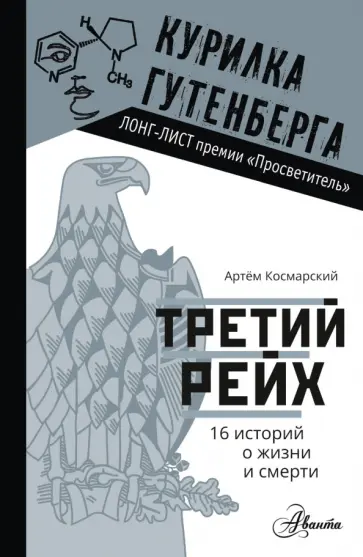 Артем Космарский - Третий рейх. 16 историй о жизни и смерти Артем Космарский - Третий рейх. 16 историй о жизни и смерти обложка книги