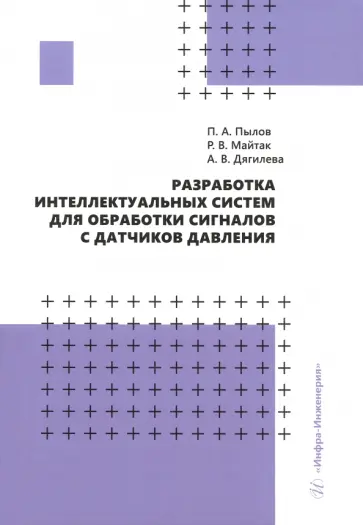 Пылов, Дягилева - Разработка интеллектуальных систем для обработки сигналов с датчиков давления. Монография Пылов, Дягилева - Разработка интеллектуальных систем для обработки сигналов с датчиков давления. Монография обложка книги