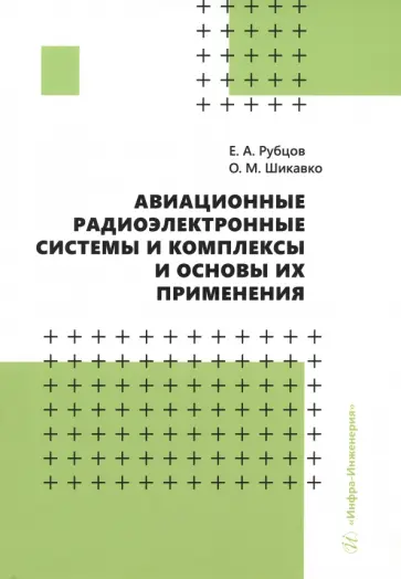 Рубцов, Шикавко - Авиационные радиоэлектронные системы и комплексы и основы их применения. Учебное пособие обложка книги
