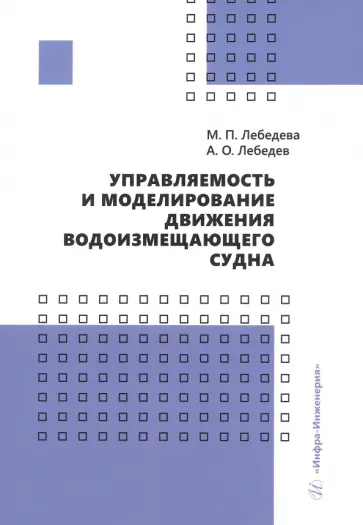 Лебедева, Лебедев - Управляемость и моделирование движения водоизмещающего судна. Учебное пособие обложка книги