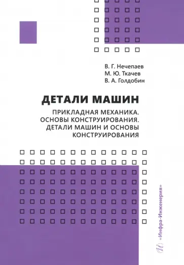 Нечепаев, Ткачев - Детали машин. Прикладная механика. Основы конструирования. Детали машин и основы конструирования Нечепаев, Ткачев - Детали машин. Прикладная механика. Основы конструирования. Детали машин и основы конструирования обложка книги