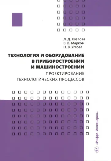 Козлова, Марков - Технология и оборудование в приборостроении и машиностроении Козлова, Марков - Технология и оборудование в приборостроении и машиностроении обложка книги