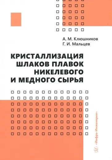 Клюшников, Мальцев - Кристаллизация шлаков плавок никелевого и медного сырья. Монография обложка книги