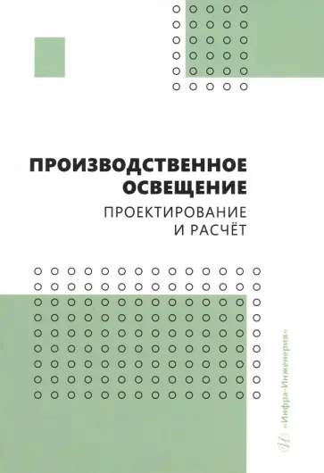 Трунова, Елькин - Производственное освещение. Проектирование и расчёт. Учебное пособие Трунова, Елькин - Производственное освещение. Проектирование и расчёт. Учебное пособие обложка книги