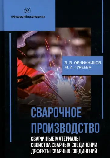 Овчинников, Гуреева - Сварочное производство. Сварочные материалы. Свойства сварных соединений. Дефекты. Том 2 обложка книги