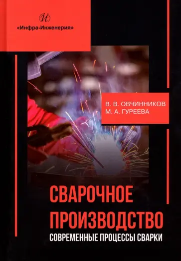 Овчинников, Гуреева - Сварочное производство. Современные процессы сварки. Учебник обложка книги