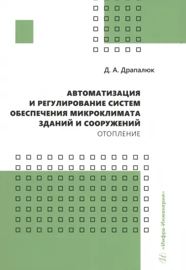 Дмитрий Драпалюк - Автоматизация и регулирование систем обеспечения микроклимата зданий и сооружений. Отопление обложка книги