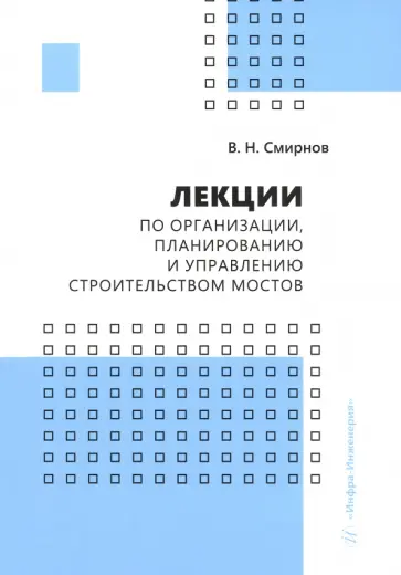 Владимир Смирнов - Лекции по организации, планированию и управлению строительством мостов. Учебное пособие обложка книги