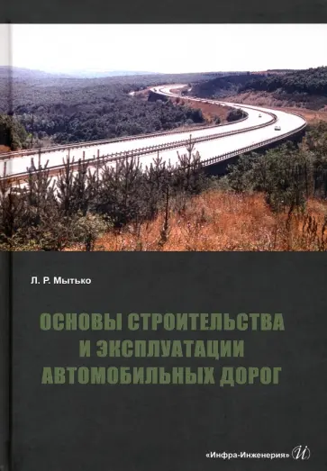 Леонид Мытько - Основы строительства и эксплуатации автомобильных дорог. Учебное пособие обложка книги