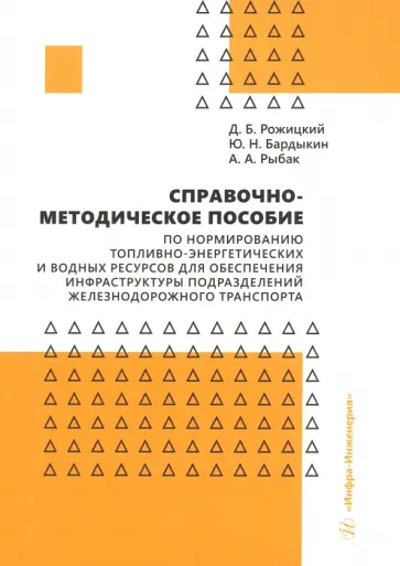 Рожицкий, Бардыкин - Справочно-методическое пособие по нормированию топливно-энергетических и водных ресурсов обложка книги