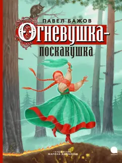 Огневушка поскакушка. По сказке Бажова