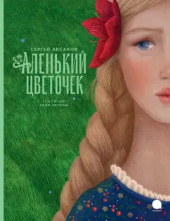 Читать книгу: «Жила-была девочка», страница 2