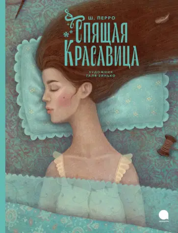 Шарль Перро - Спящая красавица Шарль Перро - Спящая красавица обложка книги