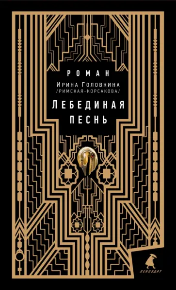 Головкина (Римская-Корсакова) Ирина Владимировна - Лебединая песнь Головкина (Римская-Корсакова) Ирина Владимировна - Лебединая песнь обложка книги